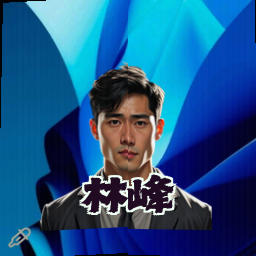 林峰