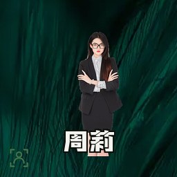 周莉